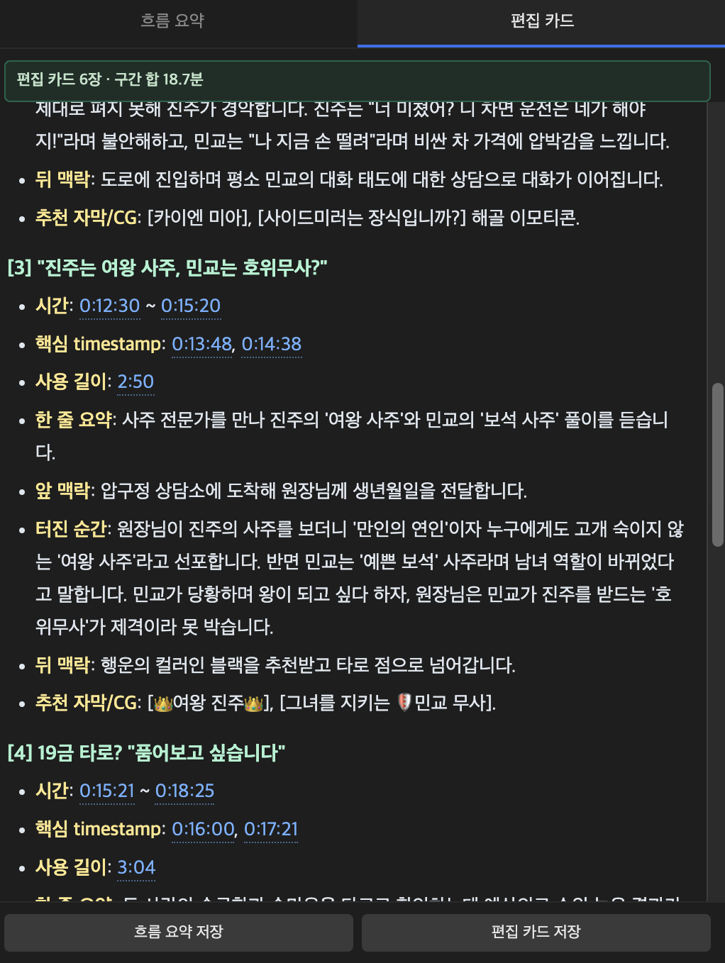 편집 카드 탭 — 구간·맥락·추천 자막/CG