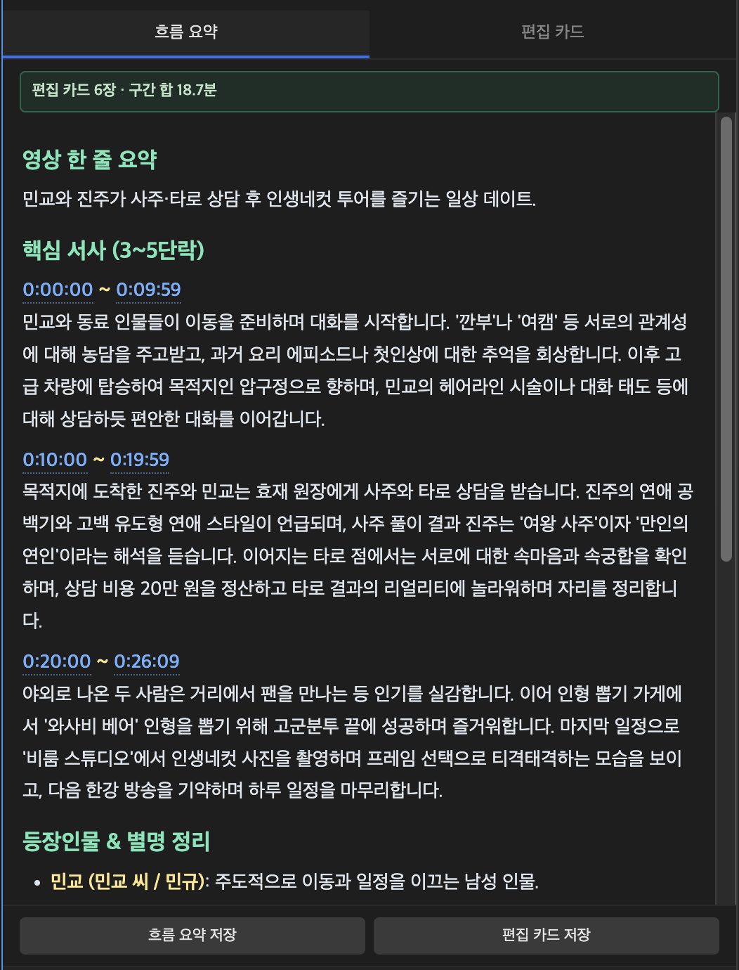 흐름 요약 탭 — 한 줄 요약·핵심 서사·등장인물 정리